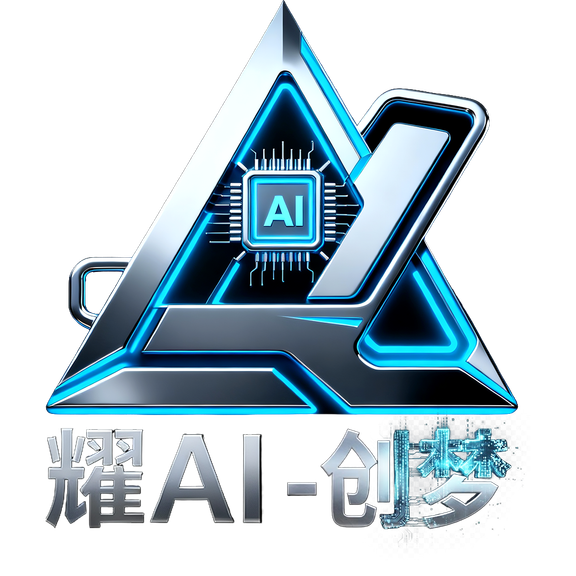 耀AI